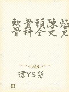 软骨头陈焰by骨科全文免费阅读