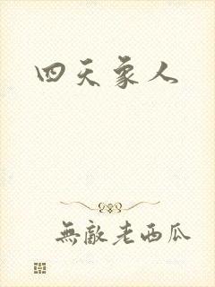 四天象人