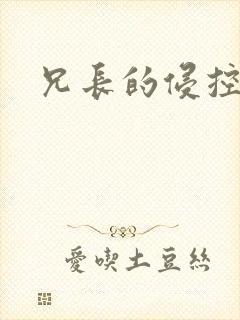 兄长的侵控