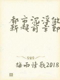 都市沉浮做局最新超前章节