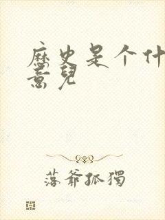 历史是个什么玩意儿