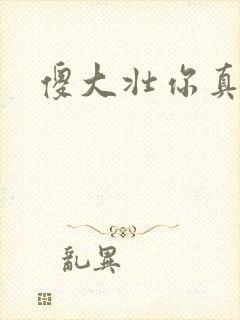 傻大壮你真厉害