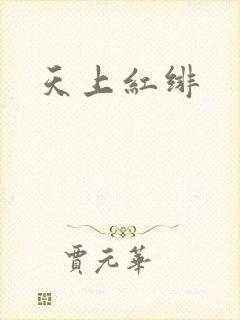 天上红绯