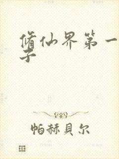 修仙界第一病秧子