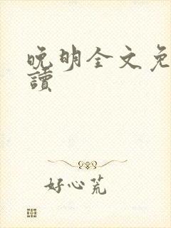 晚明全文免费阅读