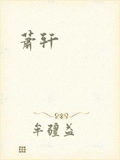 萧轩封面