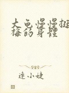 大龟慢慢挺进张梅的身体