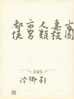 都市人妻古典武侠另类校园