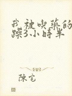 我被吃药的公狂躁3小时半