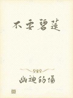 不要碧莲封面