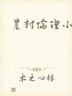农村伦理小说