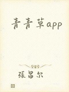 青青草app封面