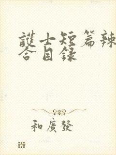 护士短篇辣文集合目录