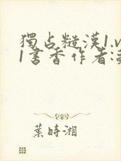 独占糙汉1.v1书香作者:苏月半