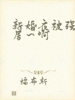 新婚夜被强h圆房～啊