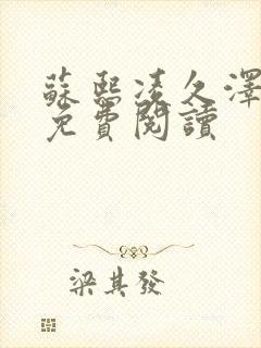 苏熙凌久泽小说免费阅读