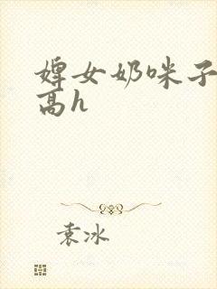 婢女奶咪子真大高h封面