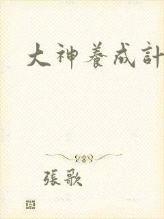 大神养成计划