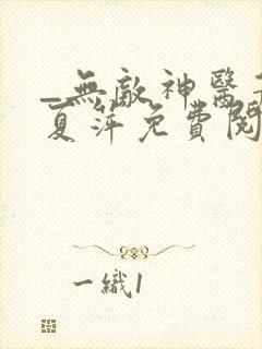 _无敌神医萧轩夏萍免费阅读