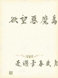 欲望恶魔岛封面