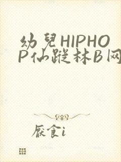 幼儿HIPHOP仙踪林B网封面