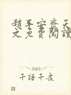 赵平安齐天娇全文免费阅读无弹窗最新章节封面