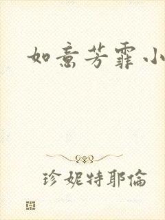 如意芳霏小说