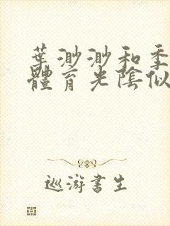 叶渺渺和季思博体育光阴似箭笔趣阁封面