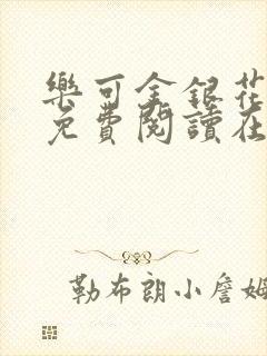 乐可金银花全文免费阅读在线冯家父
