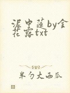 泥中莲by金银花露txt