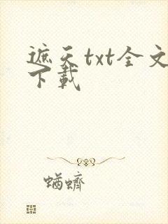 遮天txt全文下载封面