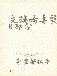 交换娇妻系列38部分