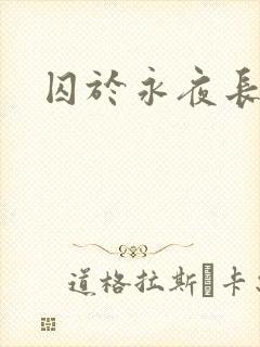 囚于永夜长佩封面