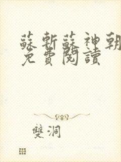 苏斩苏神朝全文免费阅读