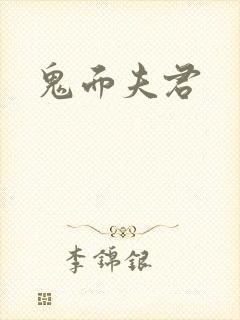 鬼面夫君