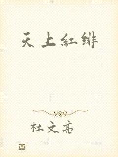 天上红绯