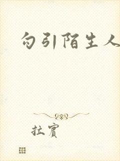 勾引陌生人