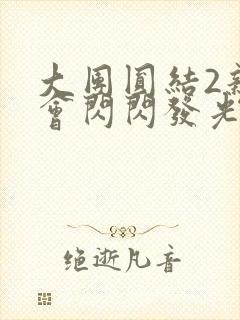 大团圆结2亲情会闪闪发光作文封面