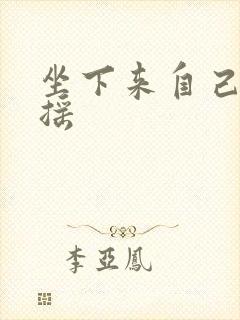 坐下来自己慢慢摇