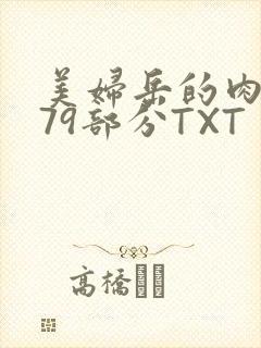 美妇岳的肉泬第79部分TXT
