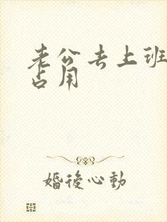 老公去上班公公占用