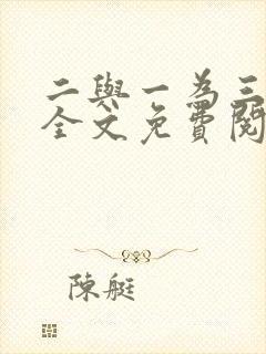 二与一为三小说全文免费阅读结局