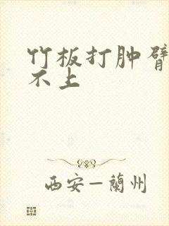 竹板打肿臂缝合不上
