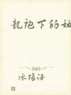 龙袍下的她