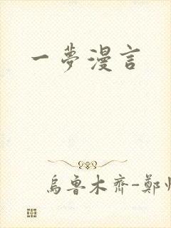 一梦漫言