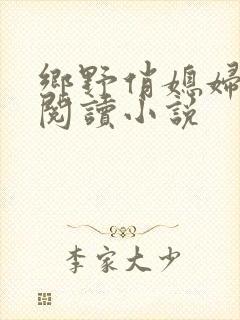 乡野俏媳妇免费阅读小说封面