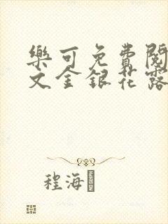乐可免费阅读全文金银花露
