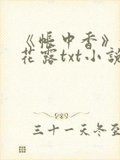 《帐中香》金银花露txt小说