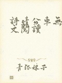 诗晴公车无删全文阅读封面