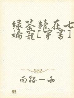 绿茶精在七零被娇宠[穿书]